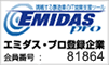 エミダス・プロ登録企業