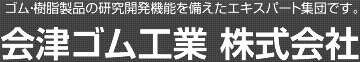 会津ゴム工業 株式会社