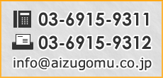 03-6915-9311 03-6915-9312 info@aizugomu.co.jp